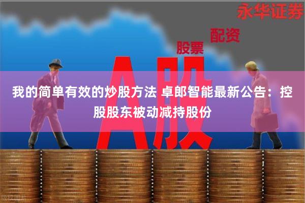 我的简单有效的炒股方法 卓郎智能最新公告：控股股东被动减持股份