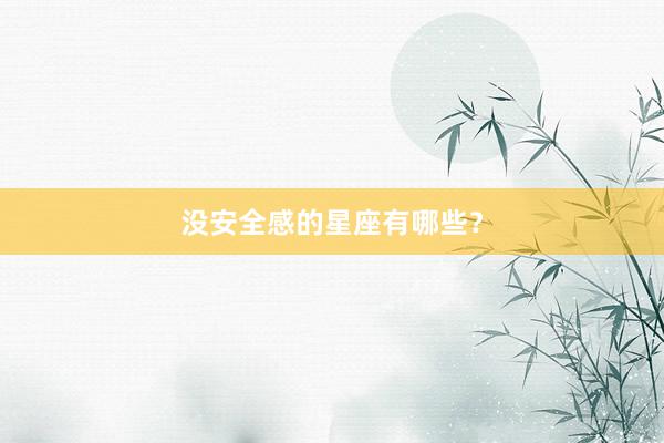 没安全感的星座有哪些？