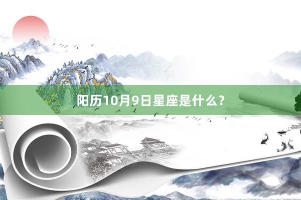阳历10月9日星座是什么?