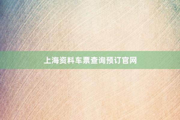 上海资料车票查询预订官网