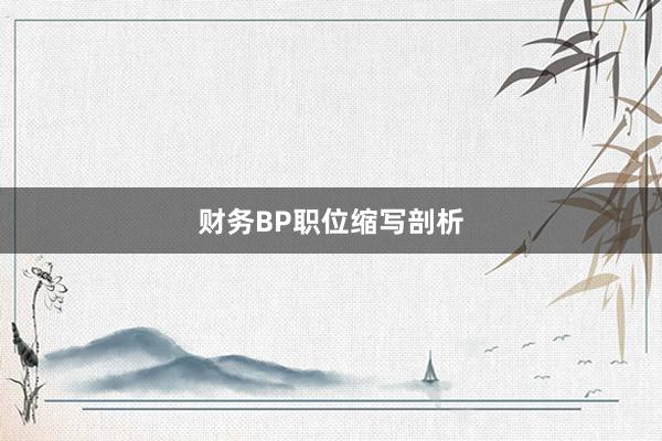 财务BP职位缩写剖析