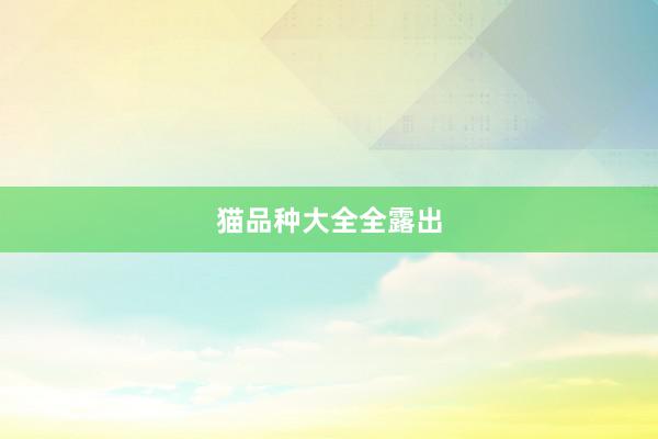 猫品种大全全露出