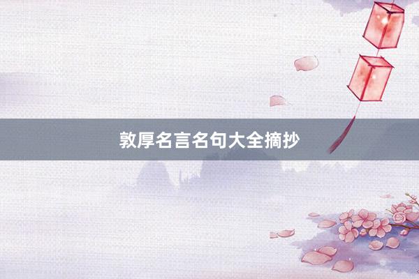 敦厚名言名句大全摘抄